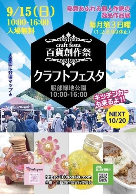 百貨創作祭　服部緑地公園クラフトフェスタ（9月）