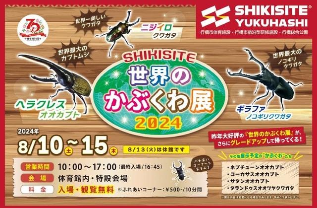 SHIKISITE　世界のかぶくわ展2024