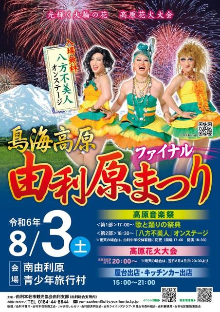 鳥海高原由利原まつり2024