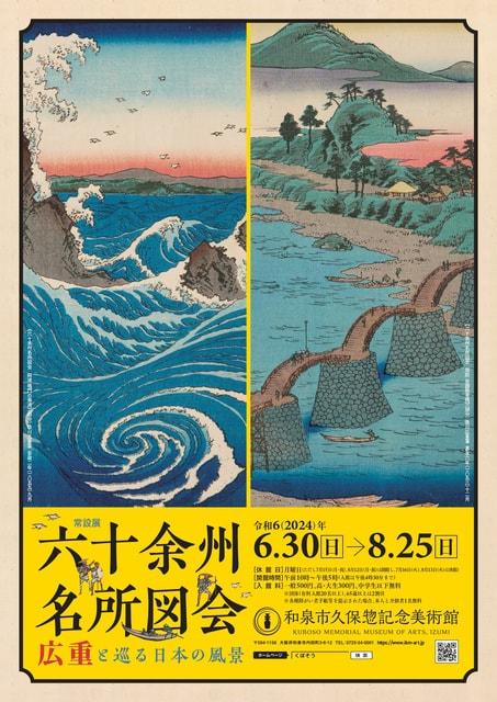 常設展「六十余州名所図会－広重と巡る日本の風景－」