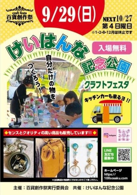 百貨創作祭 けいはんな記念公園クラフトフェスタ（9月）