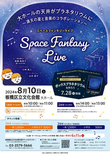 Space Fantasy LIVE～満天の星と音楽のコラボレーション～