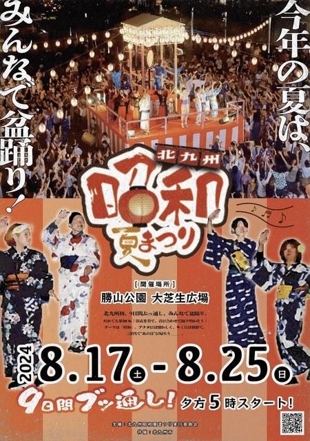 第一回北九州昭和夏まつり