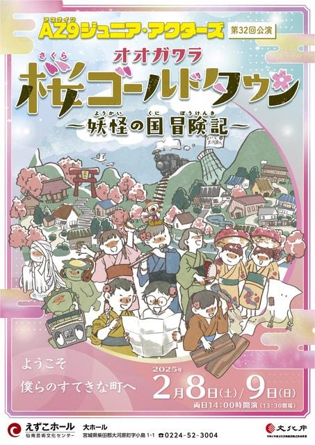 AZ9ジュニア・アクターズ 第32回公演「オオガワラ桜ゴールドタウン　～妖怪の国 冒険記～」