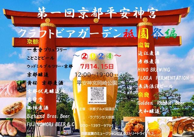 第1回京都平安神宮クラフトビアガーデン 祇園祭編