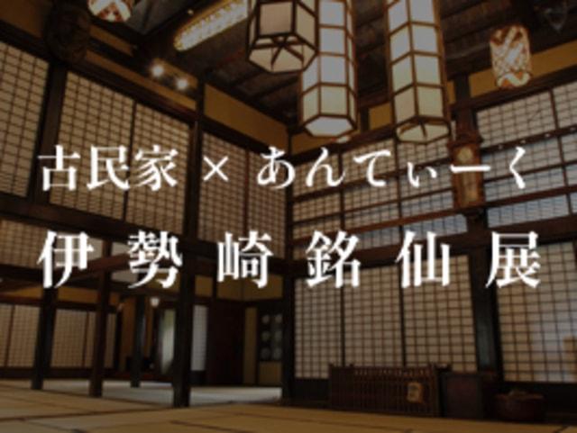かやぶきの郷薬師温泉旅籠　『伊勢崎銘仙展示会』