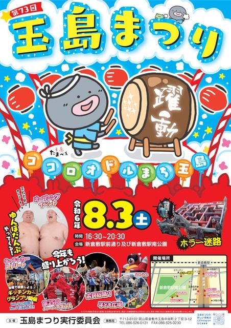 第73回 玉島まつり 2024