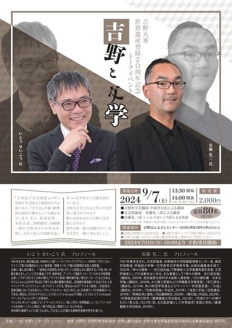 吉野大峯世界遺産登録20周年記念「吉野と文学」トークイベント