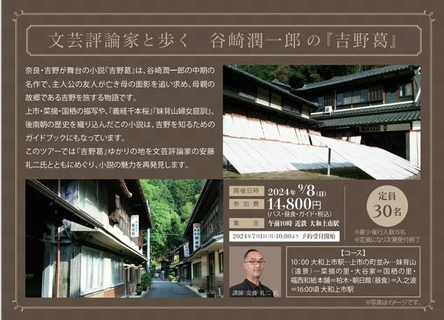 吉野大峯世界遺産登録20周年記念　文芸評論家と歩く　谷崎潤一郎の『吉野葛』