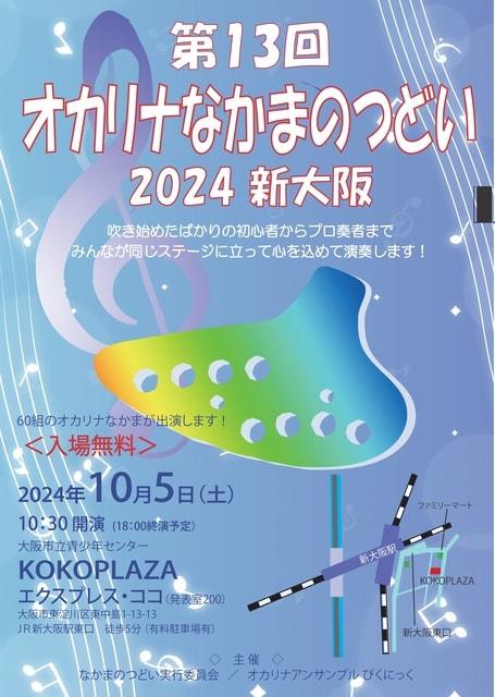 第13回 オカリナなかまのつどい 2024年 新大阪