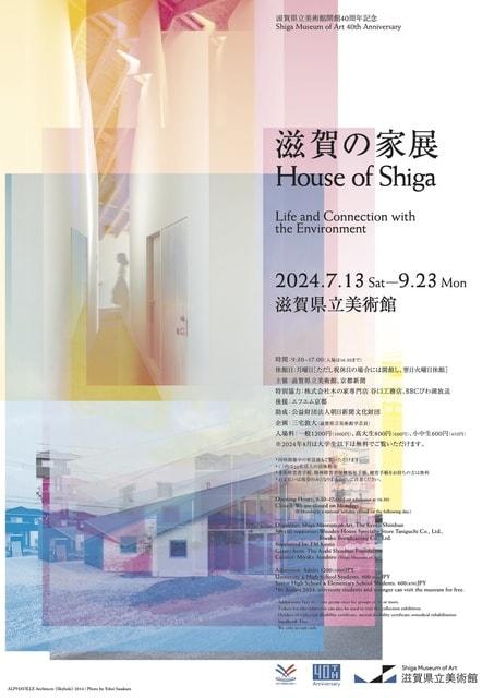 滋賀の家展