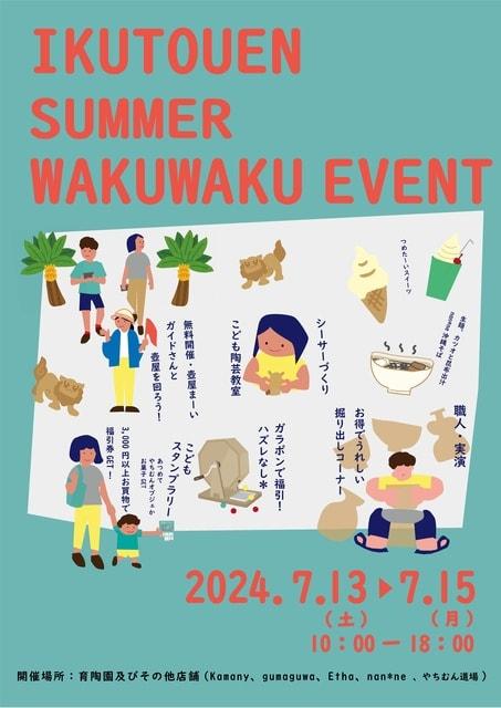 壺屋焼窯元育陶園・わくわくsummerイベント2024