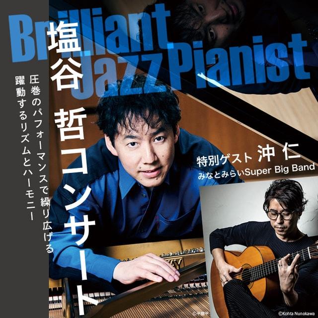 Brilliant Jazz Pianist 塩谷 哲コンサート