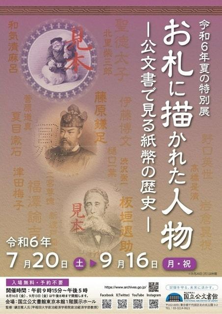 令和6年夏の特別展「お札に描かれた人物―公文書で見る紙幣の歴史―」