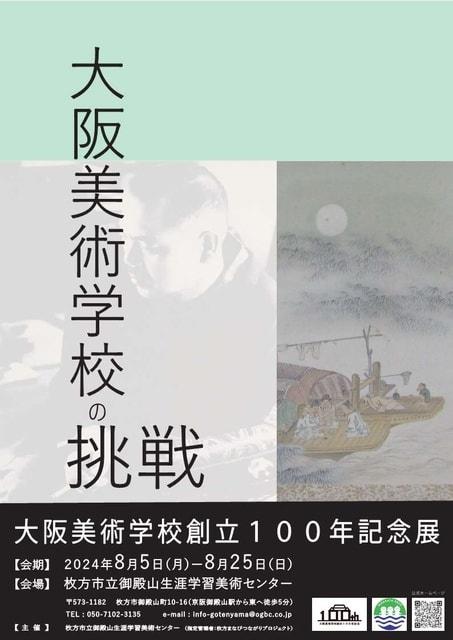 大阪美術学校創立100年記念展 第2期「大阪美術学校の挑戦」