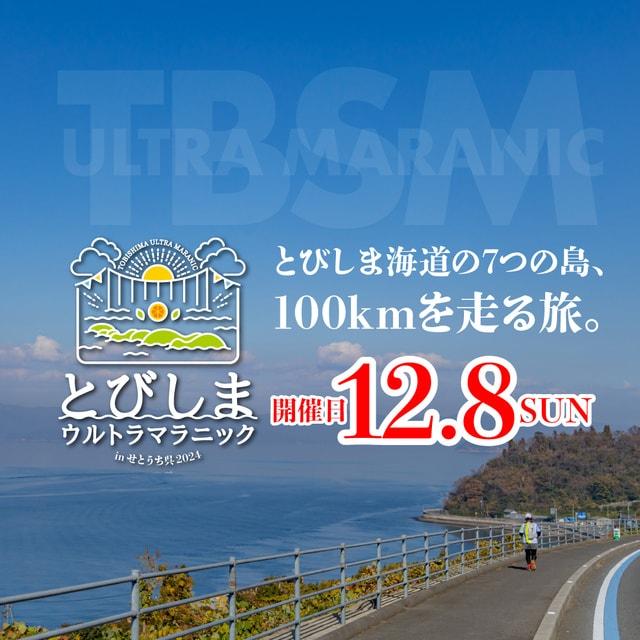 とびしまウルトラマラニック 2024 in せとうち・呉