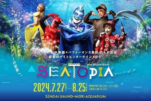 ナイトアクアリウムシアター「SEATOPIA」