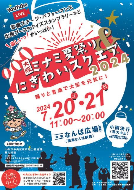 大阪ミナミ夏祭り＆にぎわいスクエア2024