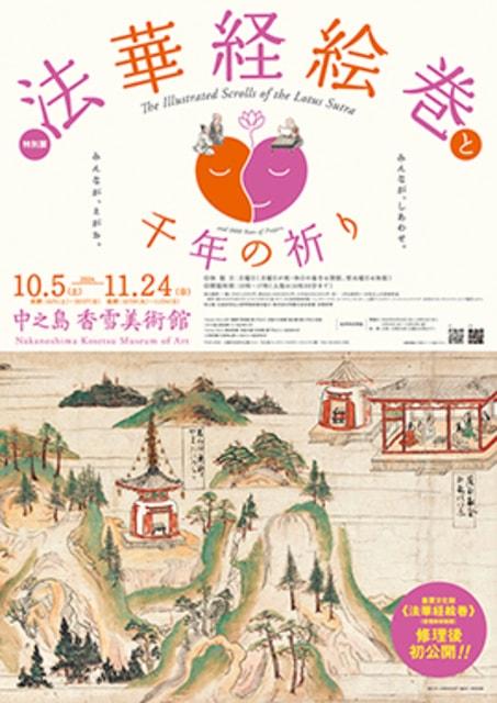 特別展「法華経絵巻と千年の祈り」