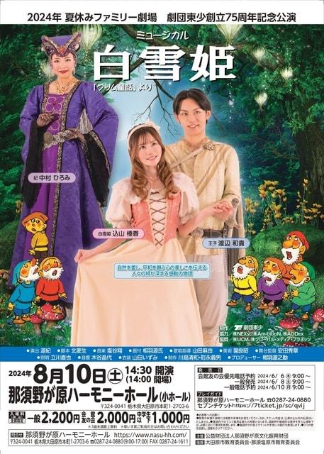 劇団東少創立75周年記念公演　ミュージカル「白雪姫」