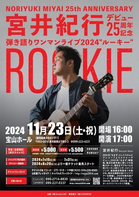 宮井紀行デビュー25周年記念 弾き語りワンマンライブ2024 ルーキー