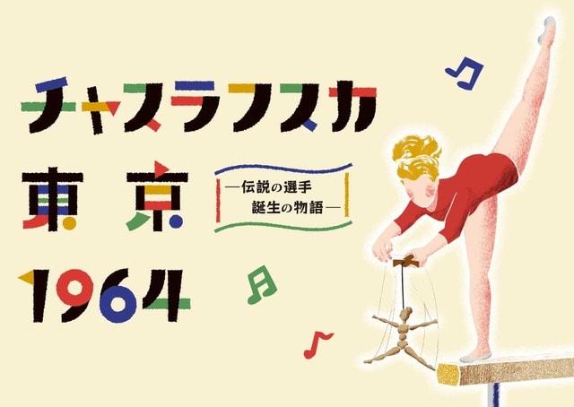 チェコ×日本の人形劇「チャスラフスカ 東京1964ー伝説の選手 誕生の物語ー（東京公演）