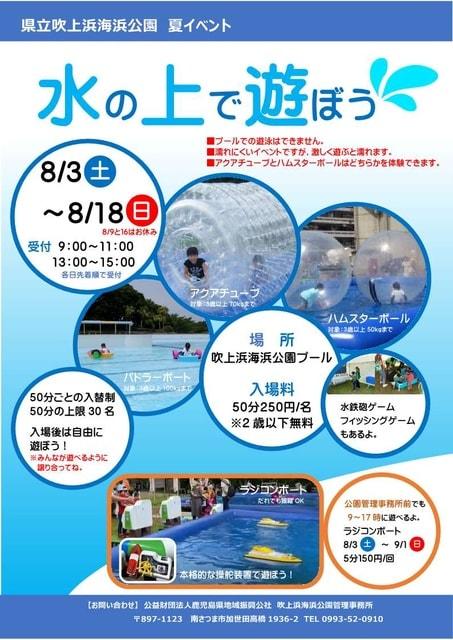 吹上浜海浜公園　夏休みイベント　水の上で遊ぼう