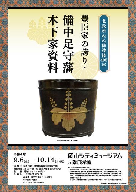 企画展「北政所ねね様没後400年 豊臣家の誇り・備中足守藩 木下家資料」