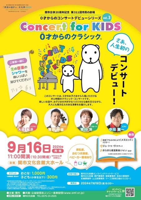 Concert for KIDS 0才からのクラシック