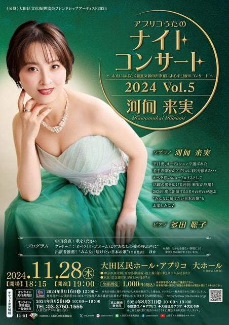 アプリコうたのナイトコンサート2024 VOL.5 河向来実