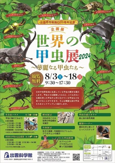 出雲市市制施行20周年記念　世界の甲虫展2024～華麗なる甲虫たち～