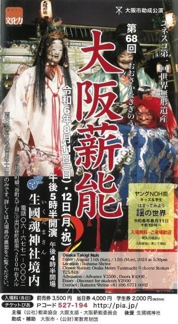 第68回 大阪薪能
