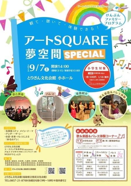 アートSQUARE夢空間スペシャル