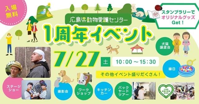 広島県動物愛護センター 1周年イベント