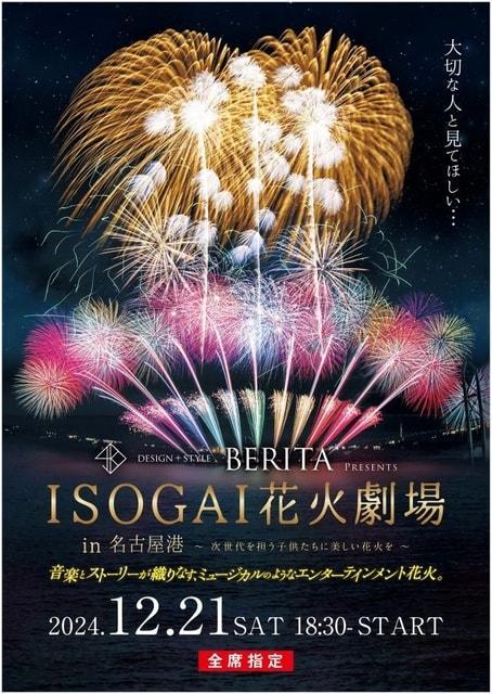 BERITA presents -ISOGAI花火劇場in名古屋港-