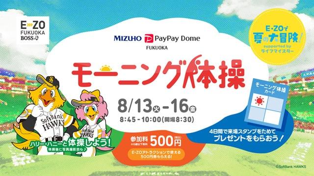 みずほPayPayドームモーニング体操