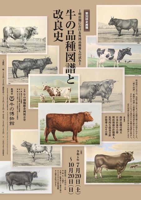 第32回企画展　牛の品種図譜と改良史　―明治期における外国品種導入の試み―