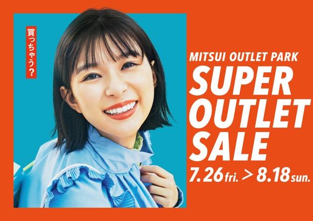 MITSUI OUTLET PARK「SUPER OUTLET SALE」