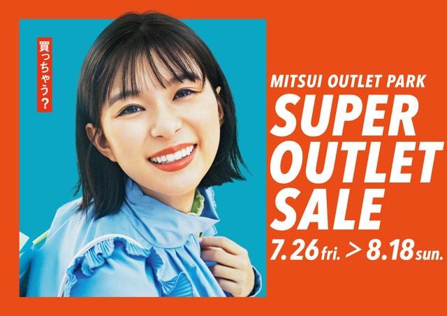 MITSUI OUTLET PARK「SUPER OUTLET SALE」(幕張)