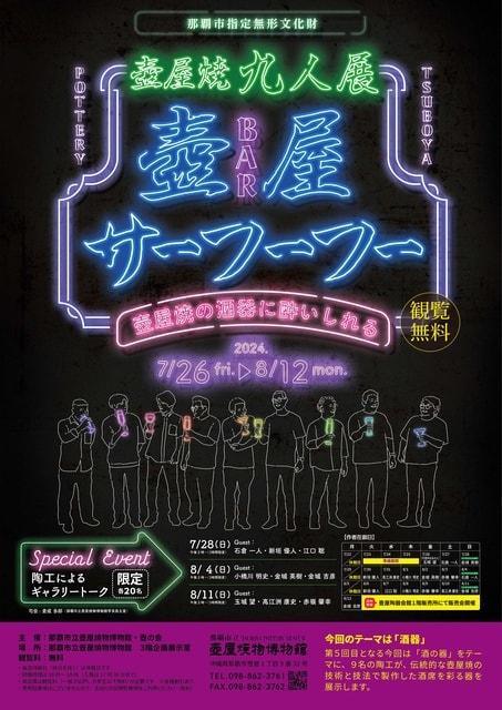 那覇市指定無形文化財壺屋焼９人展～壺屋BARサーフーフー～