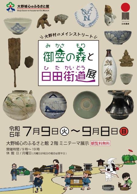 御笠の森と日田街道展