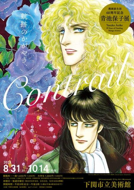 特別展「漫画家生活60周年記念 青池保子展 Contrail 航跡のかがやき」