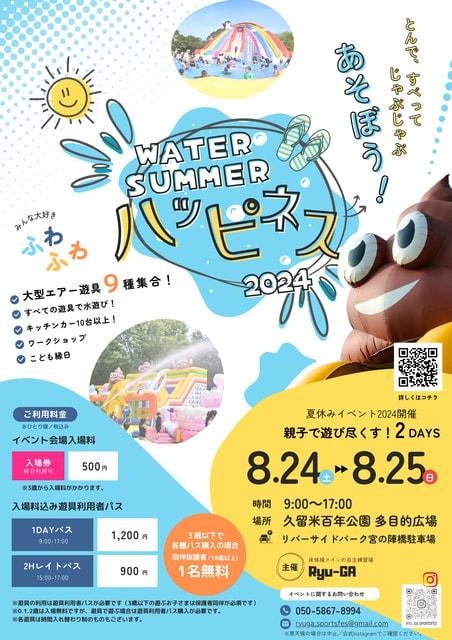Ryu-GA  ウォーターサマーハピネス！2024