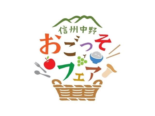 信州中野おごっそフェア2024