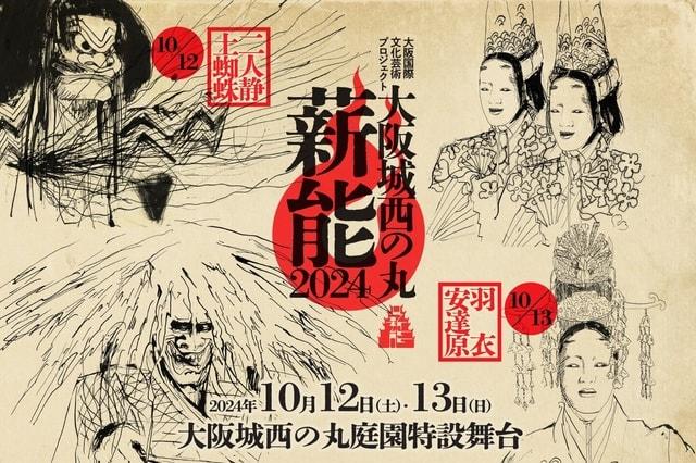 大阪城西の丸薪能2024