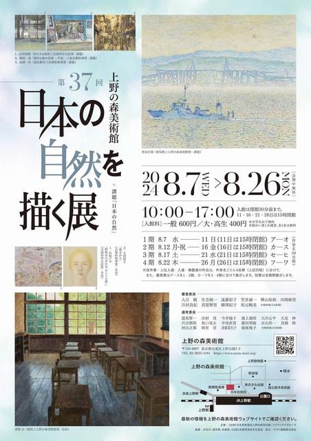 第37回　日本の自然を描く展