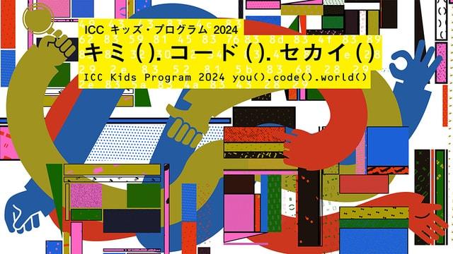 ICC キッズ・プログラム 2024  キミ( ).コード( ).セカイ( )