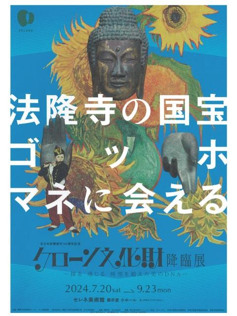 クローン文化財降臨展