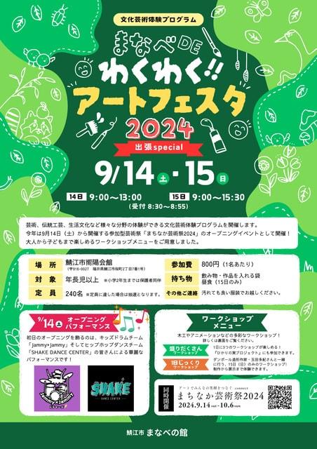 まなべDEわくわく！！アートフェスタ2024　出張special