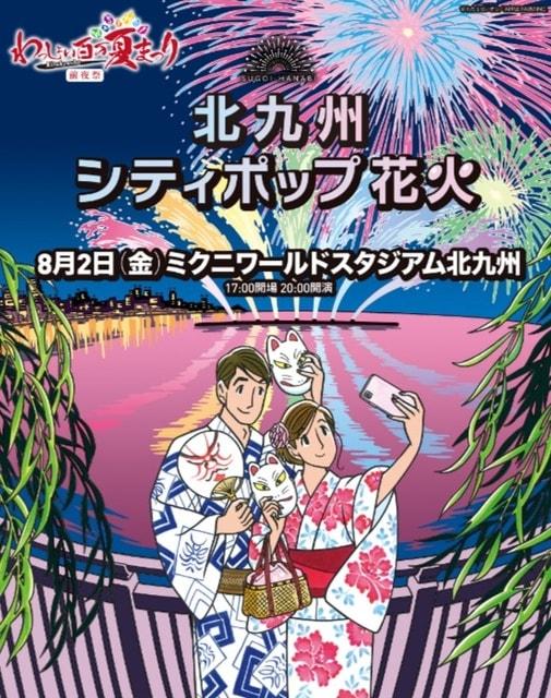 わっしょい百万夏まつり前夜祭　北九州SUGOI花火2024 「北九州シティポップ花火」